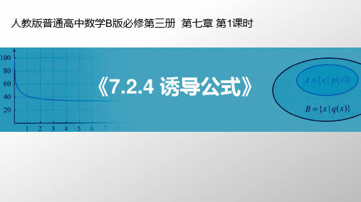 人教高中数学B版教学课件7.2.4诱导公式(1)