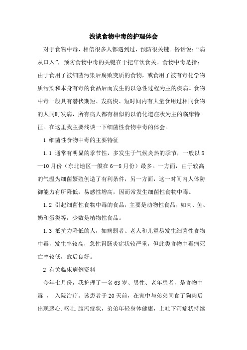 食物中毒护理体会