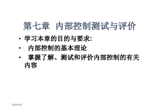 第7章内部控制及其控制测试教学案例