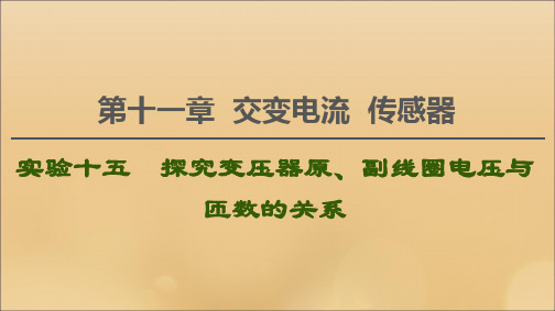 (江苏专用)2021版高考物理一轮复习第11章交变电流传感器实验15探究变压器原、副线圈电压与匝数的关系课件