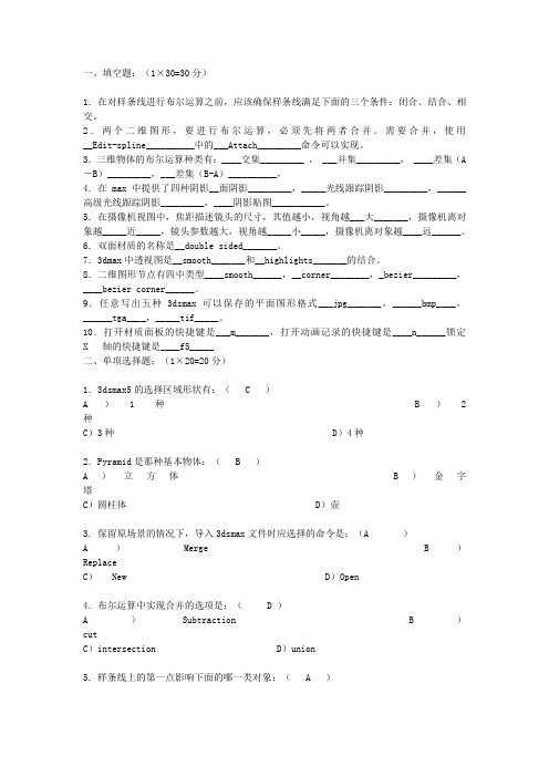 3DS MAX动画设计师认证模拟试题(A)