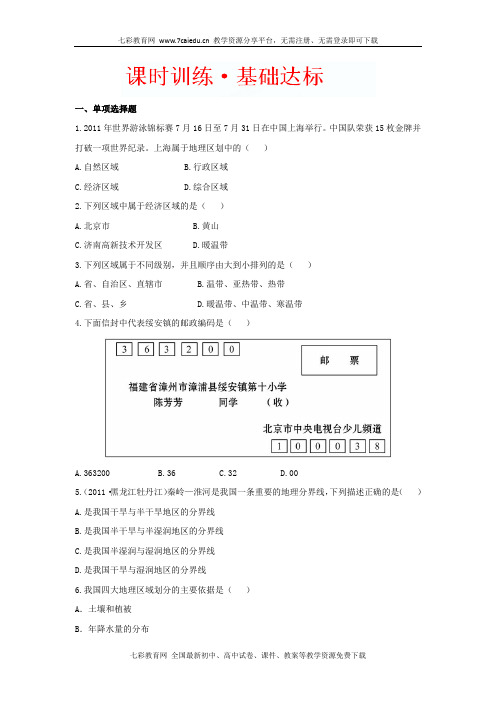 地理八年级下人教新课标第一节四大地理区域的划分课时训练解析