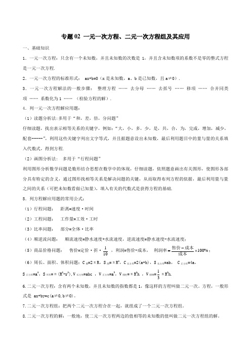 专题02 一元一次方程、二元一次方程组及其应用-2019年中考数学年年考的28个重点微专题(解析版)