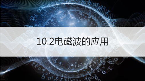 教科版初中物理九下10.2电磁波的应用课件