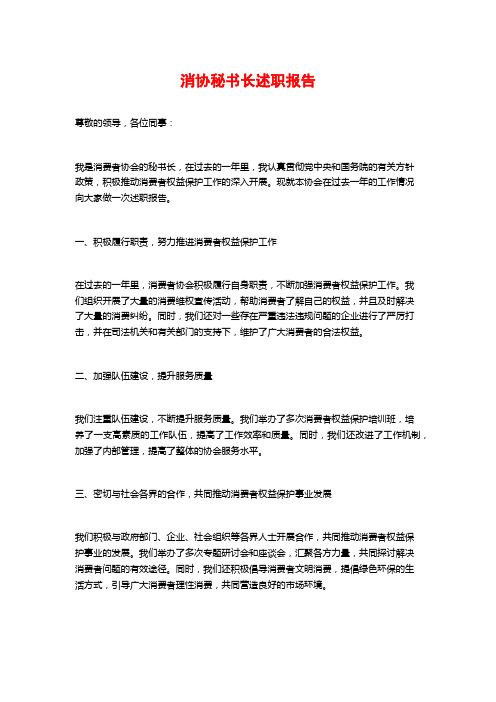 消协秘书长述职报告