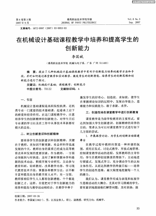 在机械设计基础课程教学中培养和提高学生的创新能力