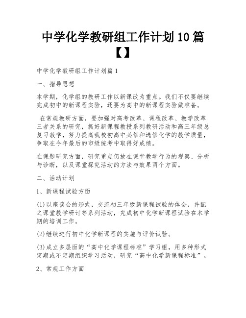 中学化学教研组工作计划10篇【】