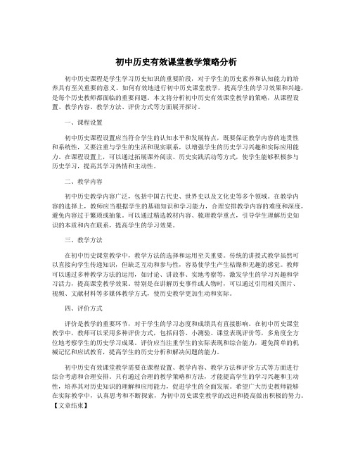 初中历史有效课堂教学策略分析