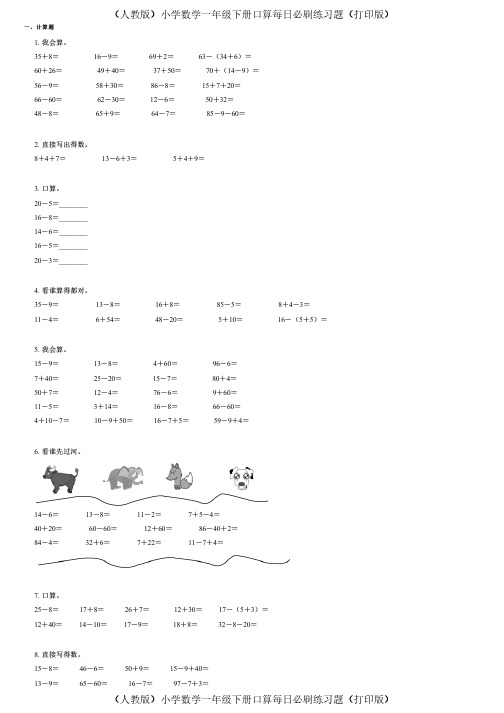 (人教版)小学数学一年级下册口算每日必刷练习题(打印版) (323)