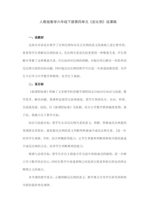 人教版数学六年级下册第四单元《反比例》说课稿
