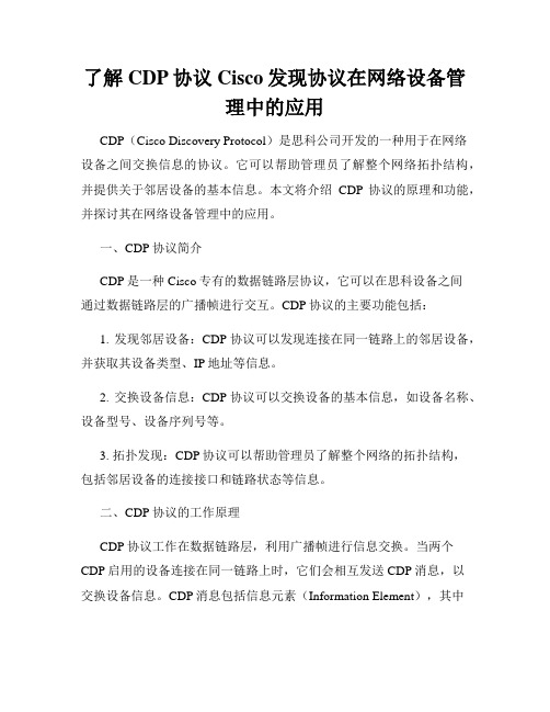 了解CDP协议Cisco发现协议在网络设备管理中的应用