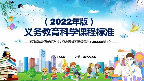 2022年科学科新课标义务教育科学课程标准2022年版学习解读2022年新版义务教育科学课程标准20