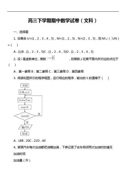 高三下学期期中数学试卷(文科)套真题