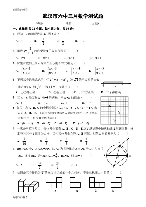 月武汉市六中九级数学测试题含答案.doc