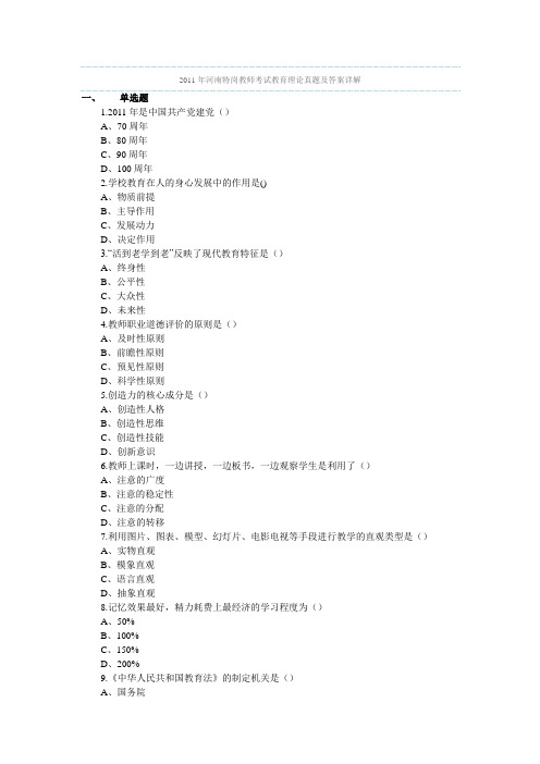 2011年河南特岗教师考试教育理论真题及答案详解