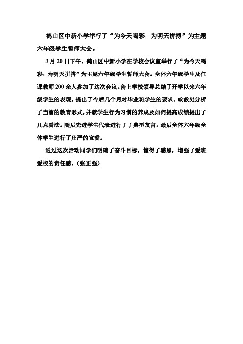 中新小学举行六年级誓师大会