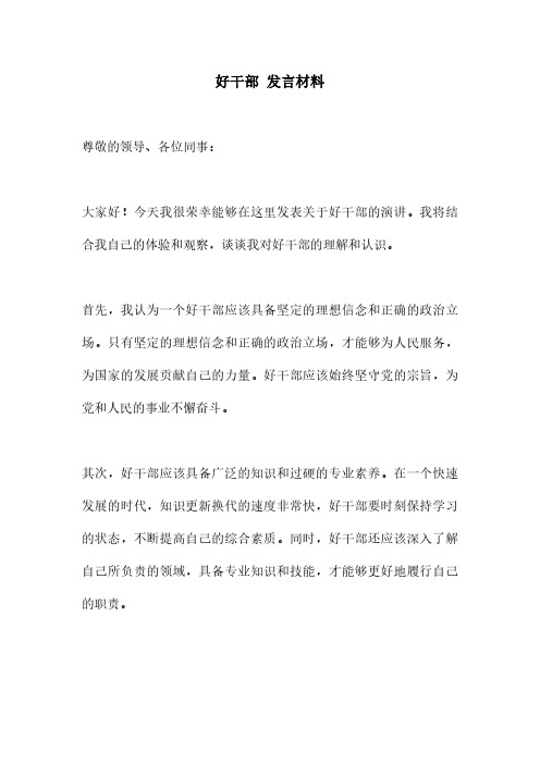 好干部 发言材料