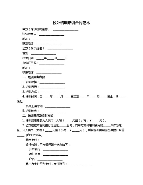 校外培训培训合同范本