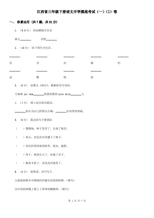 江西省三年级下册语文开学摸底考试(一)(I)卷