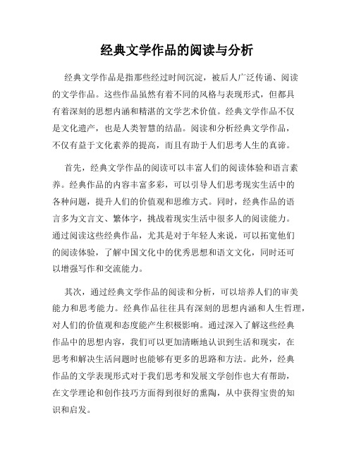 经典文学作品的阅读与分析