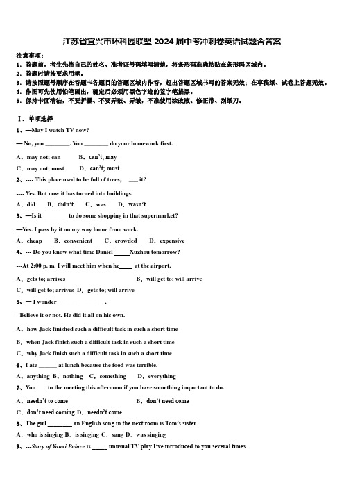 江苏省宜兴市环科园联盟2024届中考冲刺卷英语试题含答案