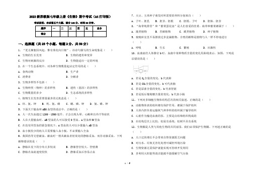 2023新苏教版七年级上册《生物》期中考试(A4打印版)