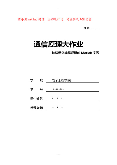 通信原理--13折线PCM量化编码解码