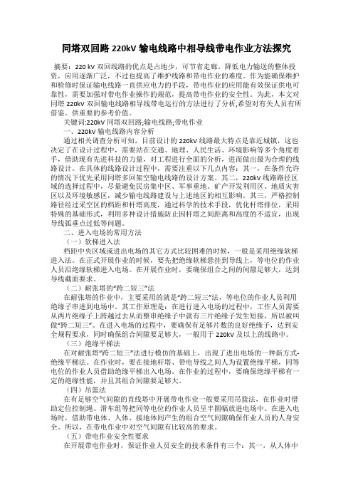 同塔双回路220kV输电线路中相导线带电作业方法探究