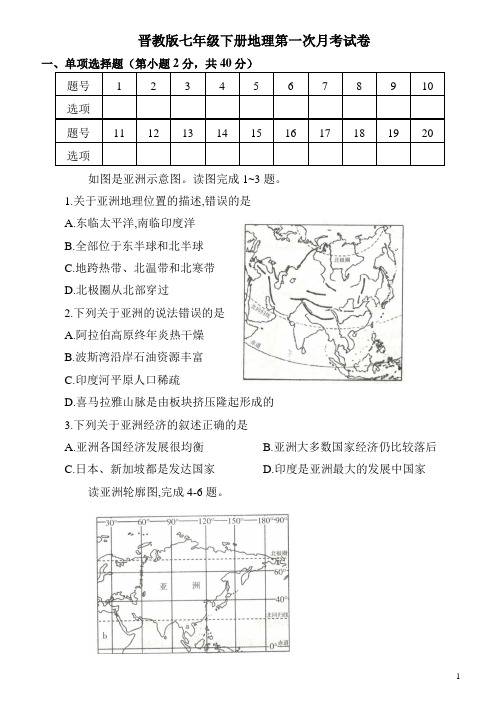 晋教版七年级下册地理第一次月考试卷