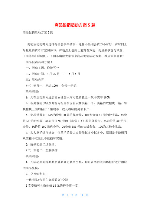 商品促销活动方案5篇