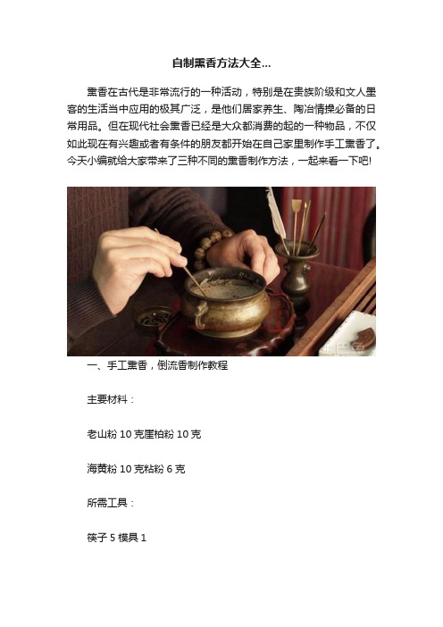 自制熏香方法大全...