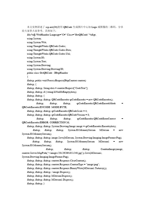 asp.net(C#)使用QRCode生成图片中心加Logo或图像的二维码实例