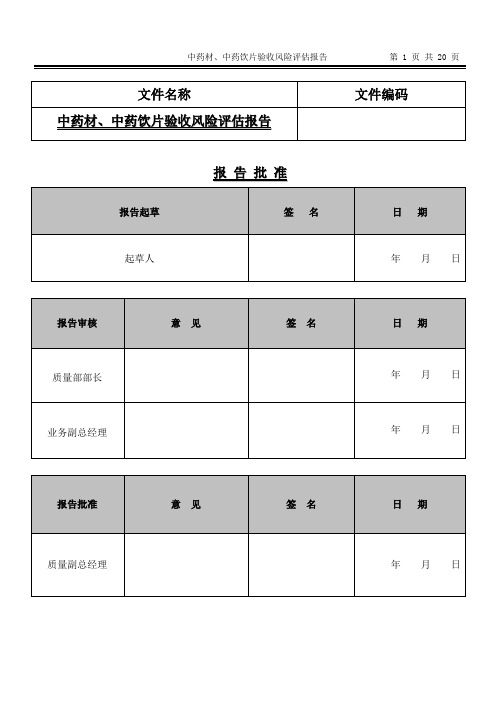 中药材、中药饮片验收风险评估报告