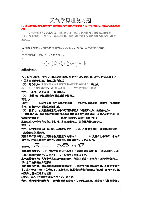 《天气学原理》复习题