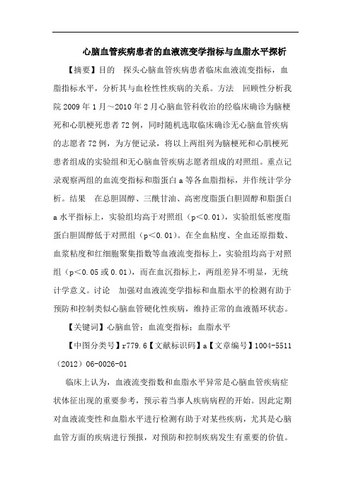 心脑血管疾病患者血液流变学指标血脂水平论文