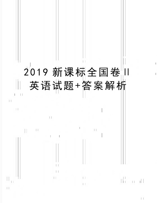 最新2019新课标全国卷Ⅱ英语试题+答案解析