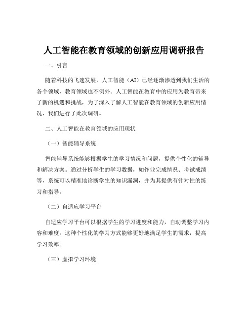 人工智能在教育领域的创新应用调研报告