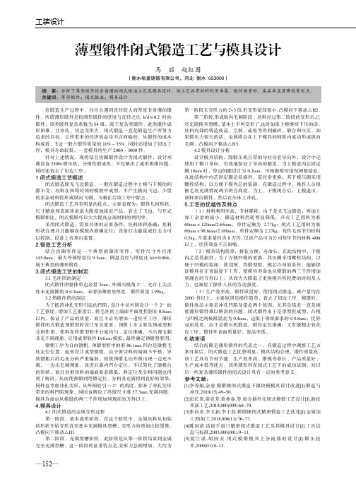 薄型锻件闭式锻造工艺与模具设计