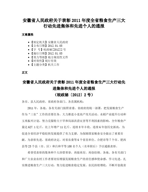 安徽省人民政府关于表彰2011年度全省粮食生产三大行动先进集体和先进个人的通报