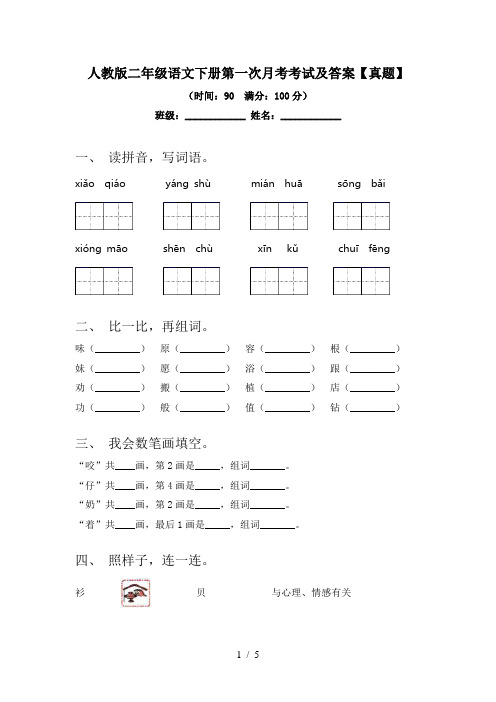 人教版二年级语文下册第一次月考考试及答案【真题】