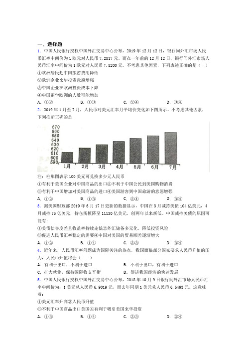 (易错题精选)最新时事政治—汇率变化的影响的易错题汇编含答案(1)