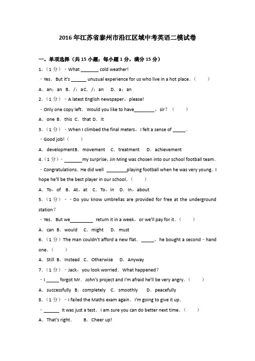 2016年江苏省泰州市沿江区域中考英语二模试卷含参考答案