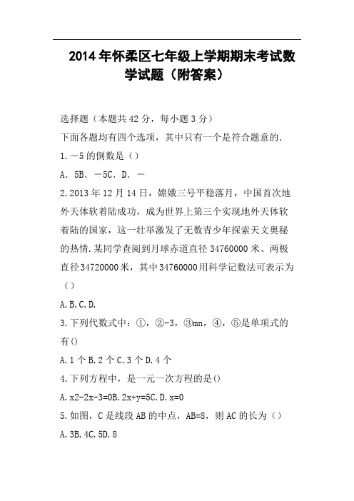 怀柔区七年级上学期期末考试数学试题附答案