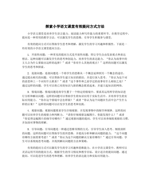 探索小学语文课堂有效提问方式方法