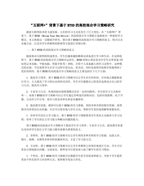 “互联网+”背景下基于BYOD的高校混合学习策略研究