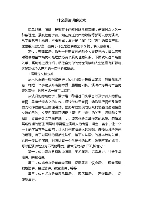 什么是演讲的艺术