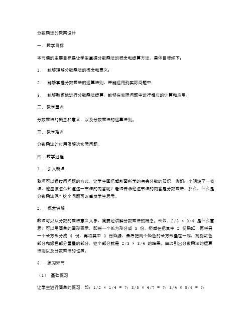 分数乘法的教案设计