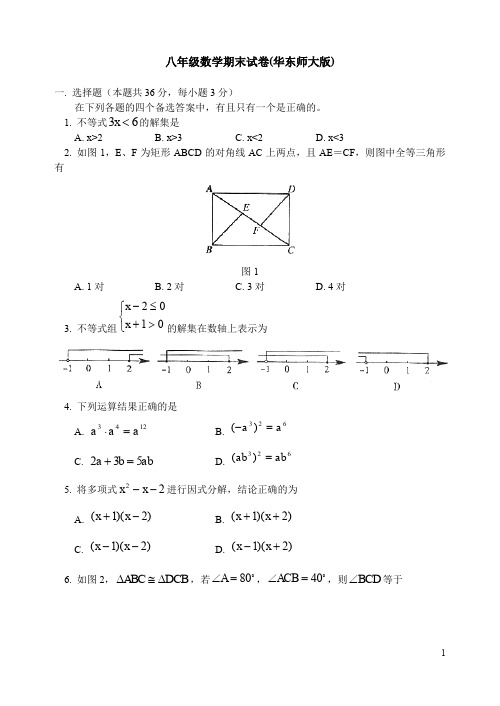 八年级数学期末试卷(华东师大版)(含答案)