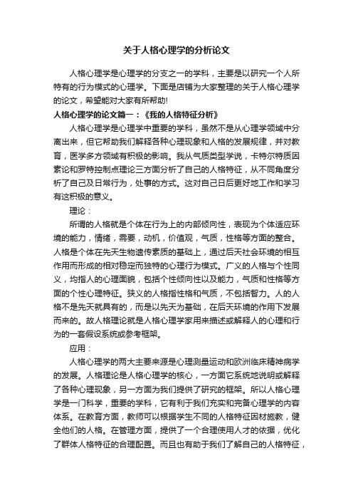 关于人格心理学的分析论文