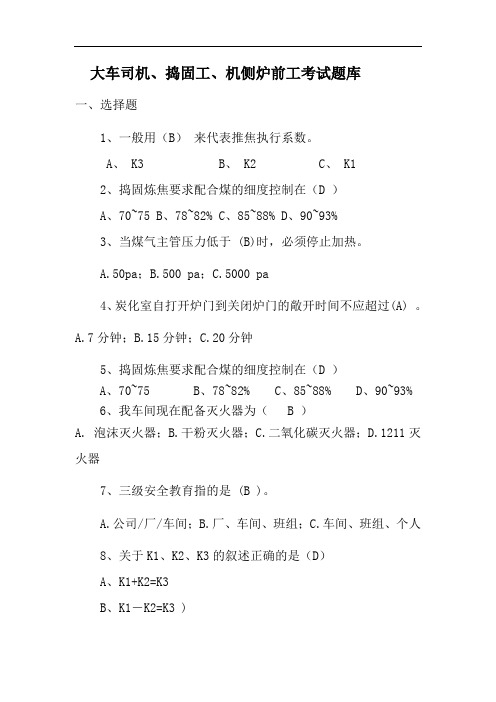 大车司机、捣固工、机侧炉前工考试题库